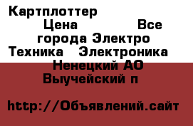 Картплоттер Garmin GPSmap 585 › Цена ­ 10 000 - Все города Электро-Техника » Электроника   . Ненецкий АО,Выучейский п.